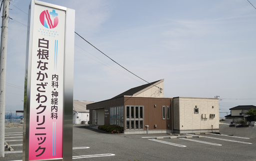 白根なかざわクリニック
